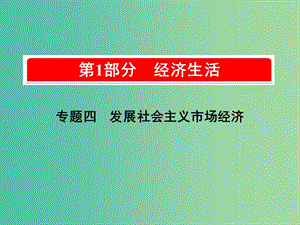 2019版高考政治一輪復習（A版）第1部分 經(jīng)濟生活 專題四 發(fā)展社會主義市場經(jīng)濟 考點17 市場經(jīng)濟基本原理課件 新人教版.ppt