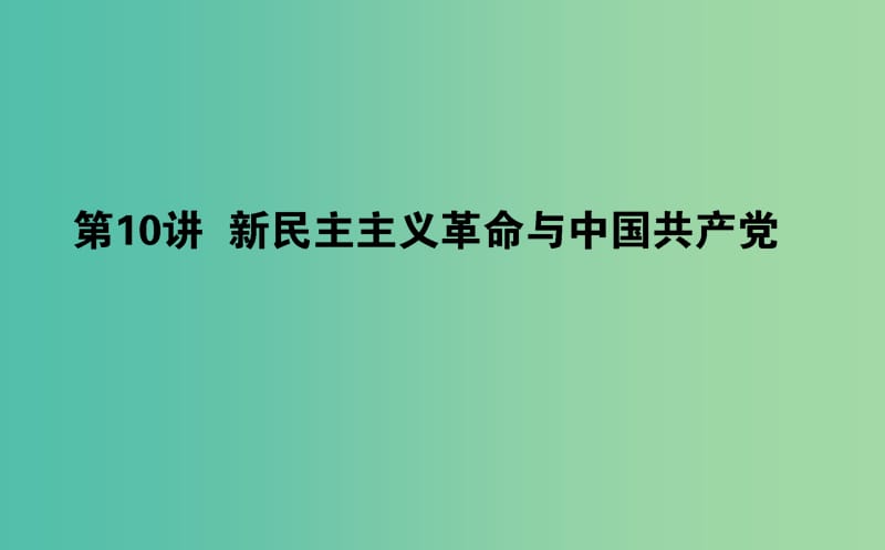 2019年高考历史一轮复习 第四单元 马克思主义的产生、发展与中国新民主主义革命 第10讲 新民主主义革命与中国共产党课件 岳麓版.ppt_第1页