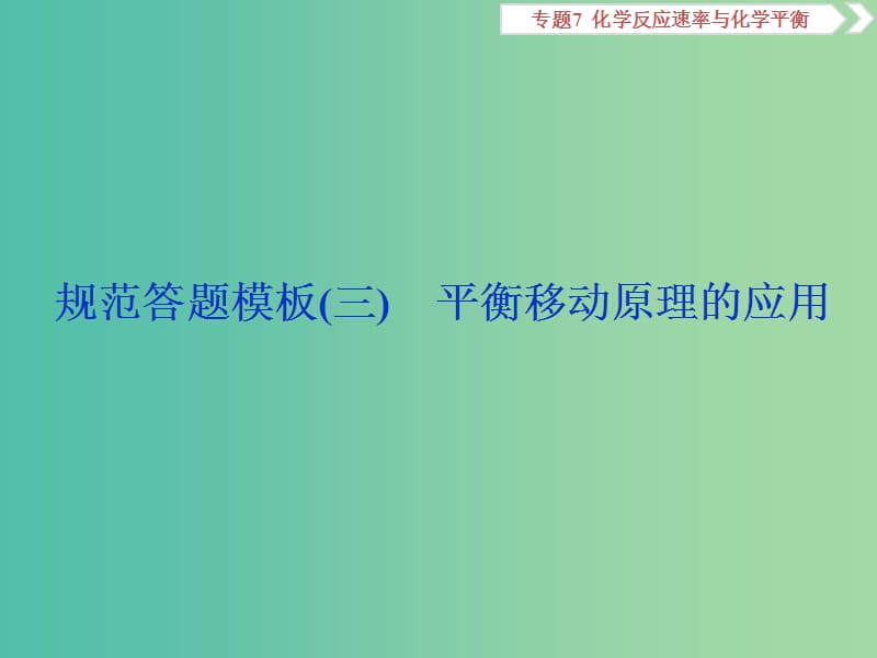 2019届高考化学总复习 专题7 化学反应速率与化学平衡 规范答题模板（三）平衡移动原理的应用课件 苏教版.ppt_第1页