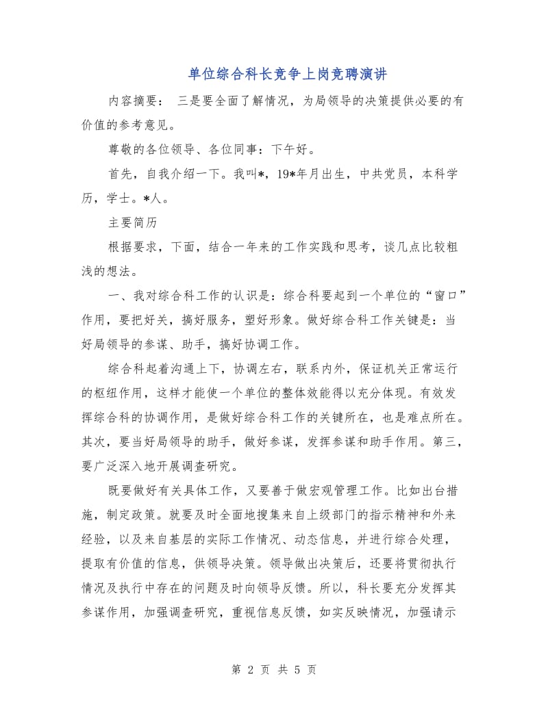 单位综合科长竞争上岗竞聘演讲.doc_第2页