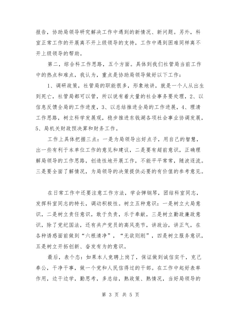 单位综合科长竞争上岗竞聘演讲.doc_第3页