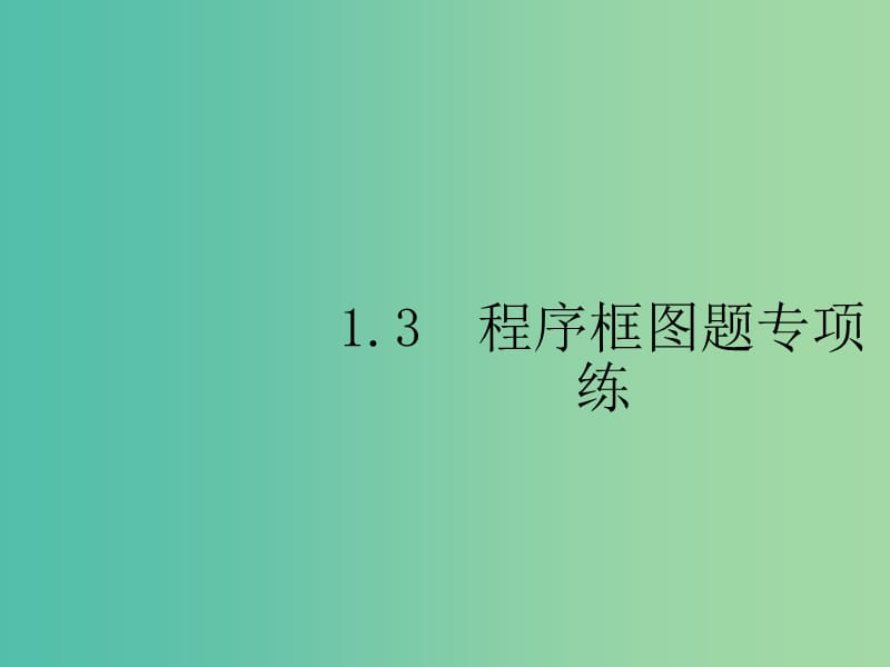 2019年高考数学总复习 1.3 程序框图课件 理.ppt_第1页