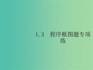 2019年高考數(shù)學(xué)總復(fù)習(xí) 1.3 程序框圖課件 理.ppt