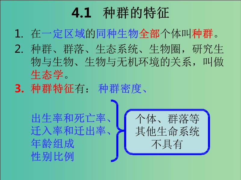 江西省南昌縣高中生物 第四章 種群和群落 4.1 種群的特征課件 新人教版必修3.ppt_第1頁(yè)