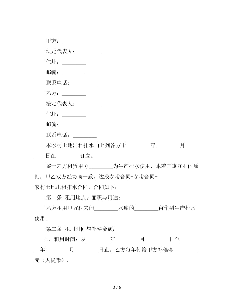 农村土地出租排水合同.doc_第2页