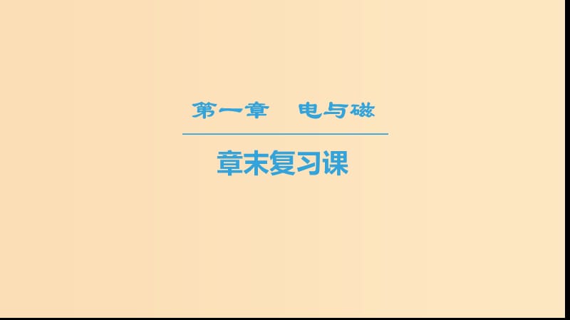 2018-2019高中物理 第1章 电与磁章末复习课课件 粤教版选修1 -1.ppt_第1页