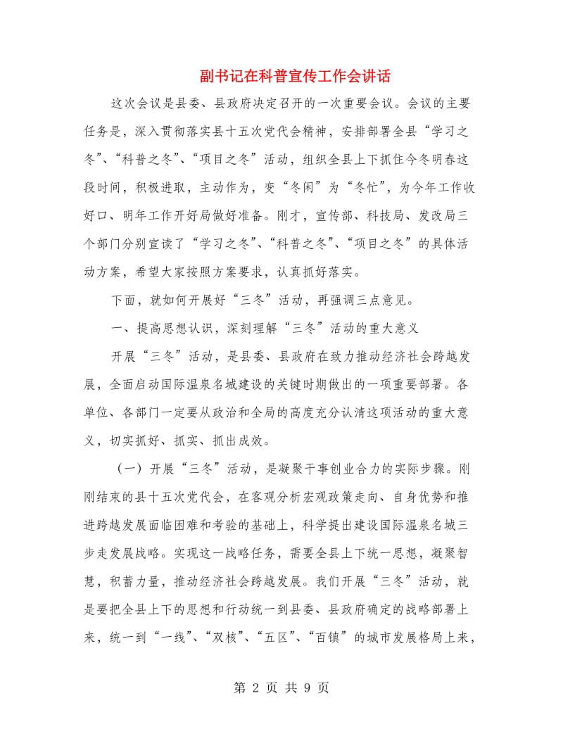 副书记在科普宣传工作会讲话.doc_第2页