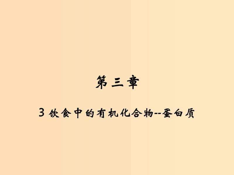 2018-2019學(xué)年高中化學(xué) 第三章 重要的有機(jī)化合物 3.3 飲食中的有機(jī)化合物 蛋白質(zhì)課件2 魯科版必修2.ppt_第1頁(yè)