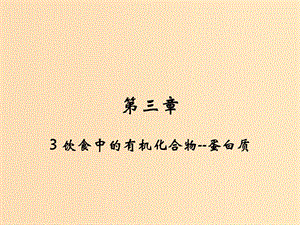 2018-2019學(xué)年高中化學(xué) 第三章 重要的有機(jī)化合物 3.3 飲食中的有機(jī)化合物 蛋白質(zhì)課件2 魯科版必修2.ppt