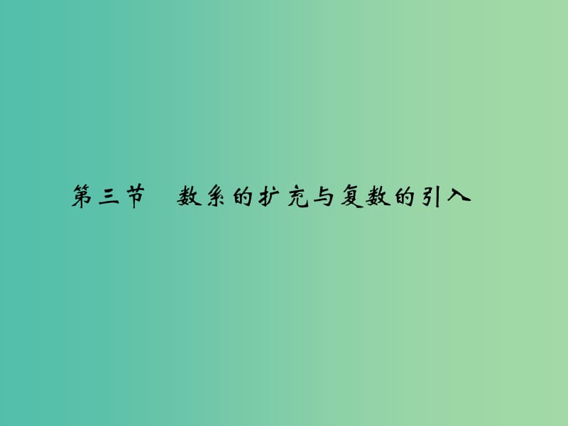 高考数学复习 第五章 第三节 数系的扩充与复数的引入课件 理.ppt_第1页