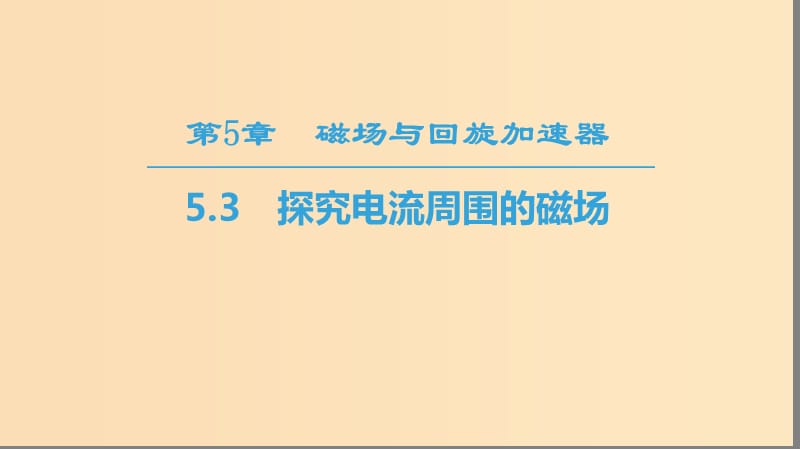 2018-2019學(xué)年高中物理 第5章 磁場(chǎng)與回旋加速器 5.3 探究電流周圍的磁場(chǎng)課件 滬科版選修3-1.ppt_第1頁