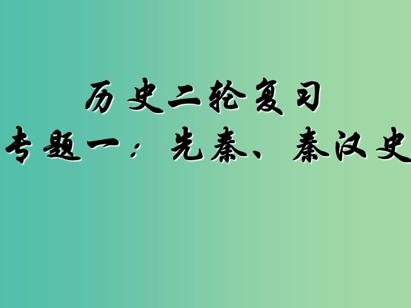 2019高考历史二轮复习 第一讲 先秦、秦汉史课件.ppt_第1页