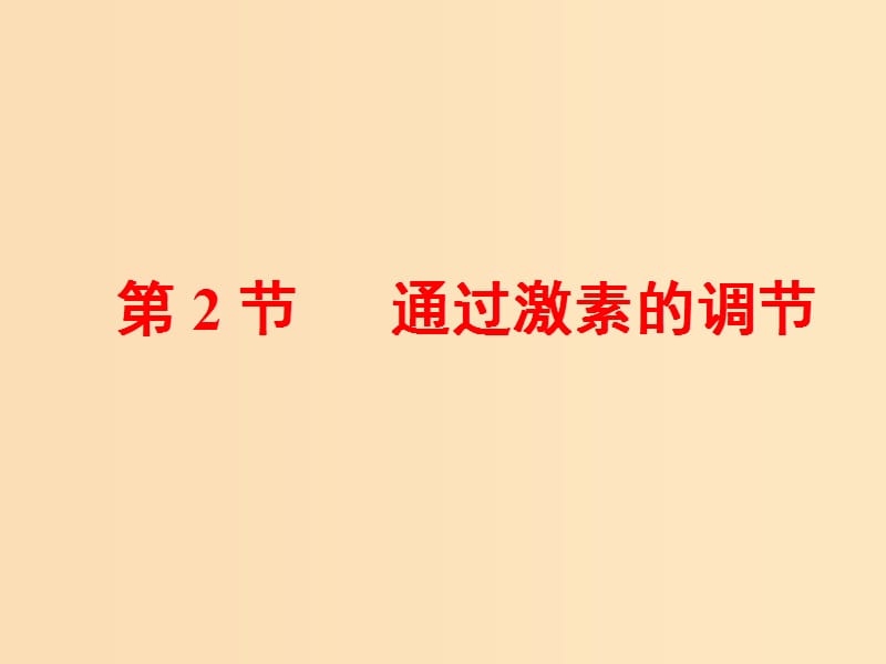 2018-2019學(xué)年高中生物 第2章 動(dòng)物和人體生命活動(dòng)的調(diào)節(jié) 第2節(jié) 通過激素的調(diào)節(jié)課件 新人教版必修3.ppt_第1頁