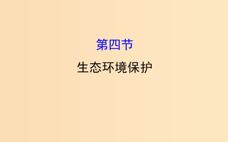 2019版高考地理一轮复习 环境保护 4 生态环境保护课件.ppt_第1页