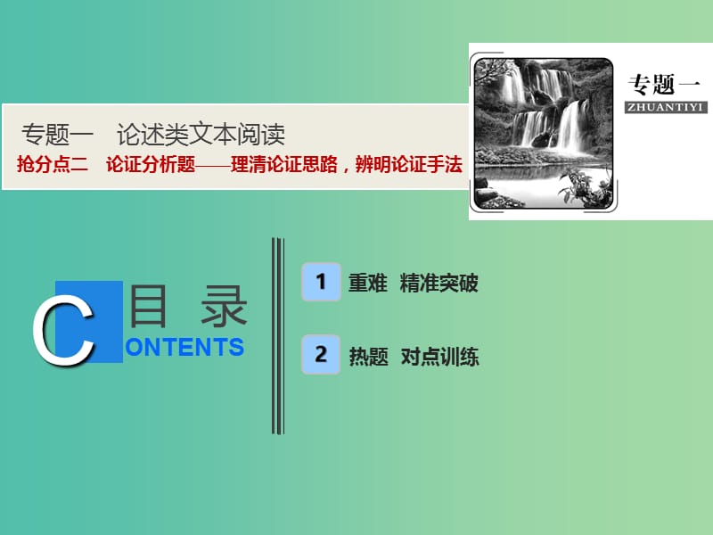 2019年高考语文高分技巧二轮复习 专题一 抢分点二 论证分析题——理清论证思路辨明论证手法课件.ppt_第1页