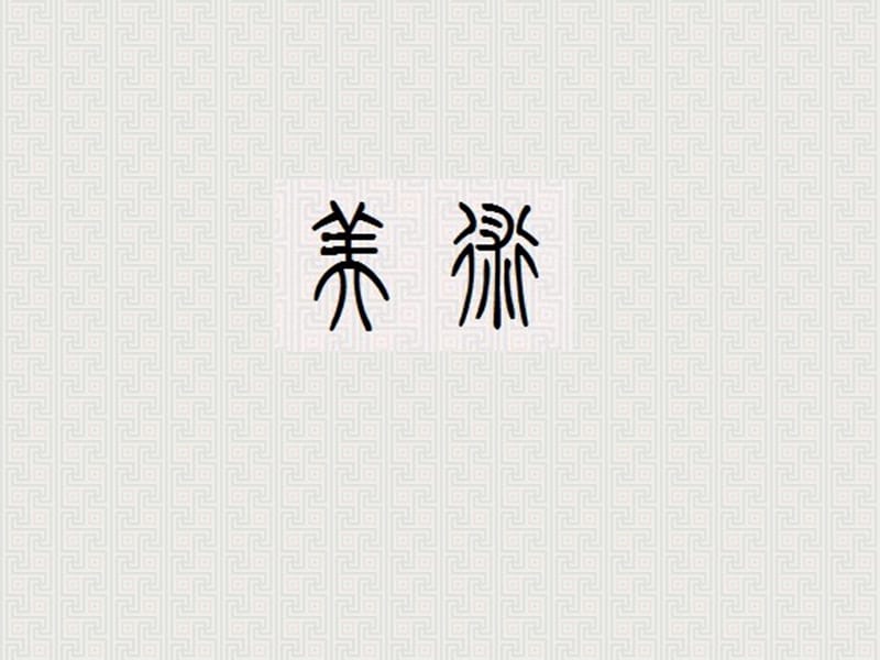 五年级美术课《有趣的汉字》.ppt_第1页