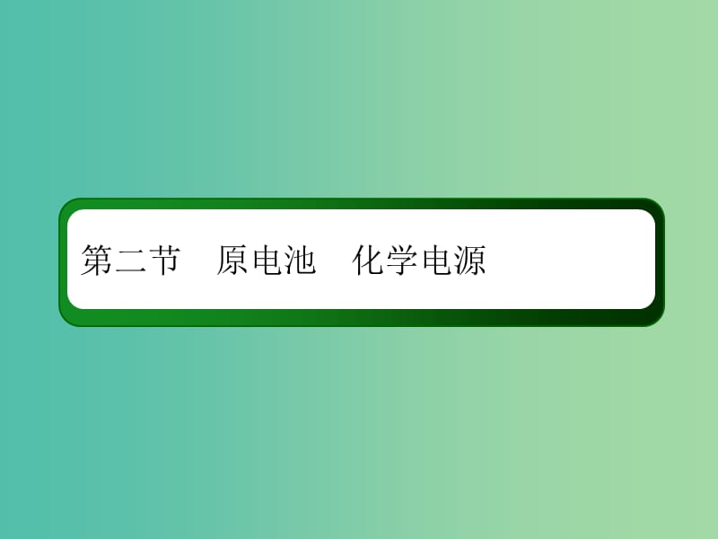 2019高考化学总复习 第六章 化学反应与能量 6-2-2 考点二 化学电源课件 新人教版.ppt_第2页