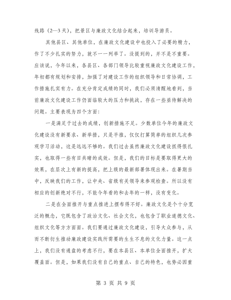 市委在廉政文化建设调度会上的讲话.doc_第3页