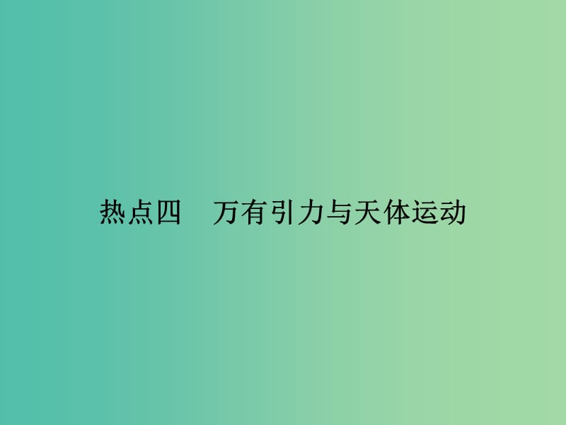 2019届高考物理二轮复习 第二部分 热点专练 热点四 万有引力与天体运动课件.ppt_第1页