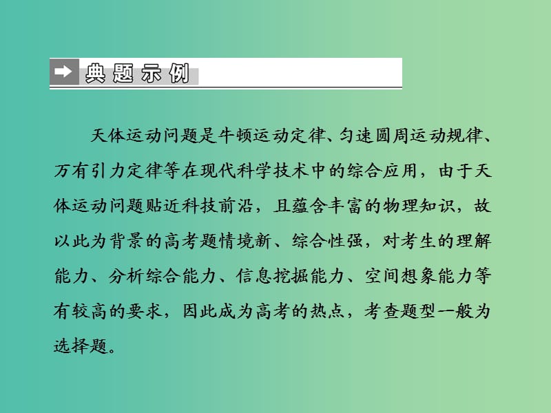 2019届高考物理二轮复习 第二部分 热点专练 热点四 万有引力与天体运动课件.ppt_第2页