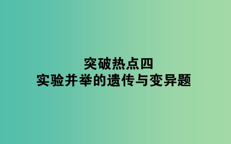 2019届高考生物二轮复习 9道非选择题专项突破 热点四 实验并举的遗传与变异题课件.ppt_第1页