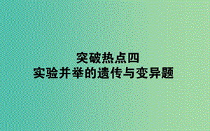 2019屆高考生物二輪復(fù)習(xí) 9道非選擇題專(zhuān)項(xiàng)突破 熱點(diǎn)四 實(shí)驗(yàn)并舉的遺傳與變異題課件.ppt