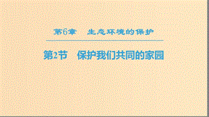 2018秋高中生物 第六章 生態(tài)環(huán)境的保護 第2節(jié) 保護我們共同的家園課件 新人教版必修3.ppt