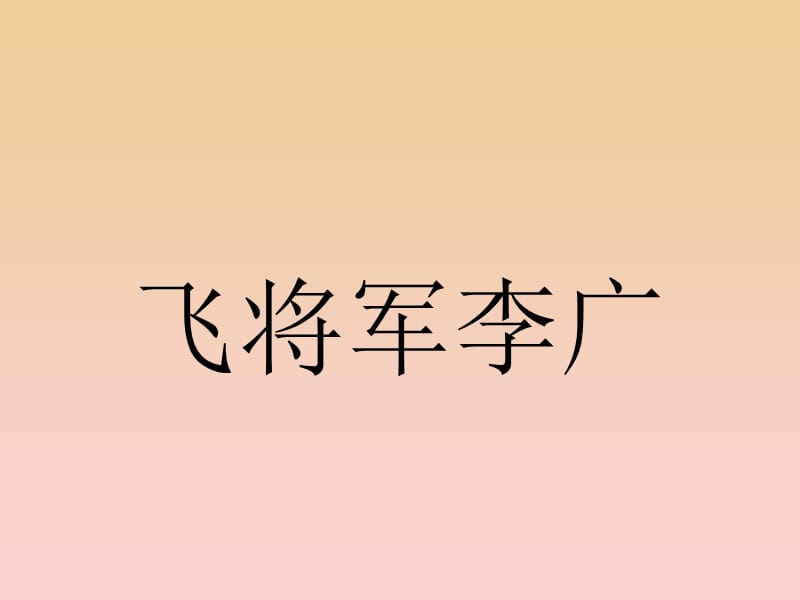 2017-2018學(xué)年高中語(yǔ)文 第5單元 英雄悲歌 自讀文本 5.2 飛將軍李廣課件 魯人版選修《史記選讀》.ppt_第1頁(yè)