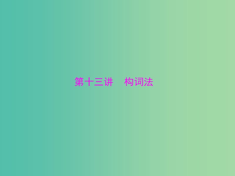 2019年高考英语总复习 第二部分 语法专题 第十三讲 构词法课件 新人教版.ppt_第1页