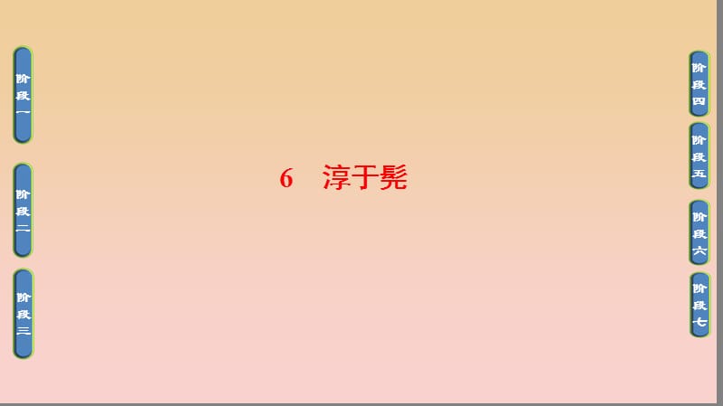 2017-2018學(xué)年高中語(yǔ)文 第三單元 面對(duì)現(xiàn)實(shí)的智慧 6 淳于髡課件 魯人版選修《史記選讀》.ppt_第1頁(yè)