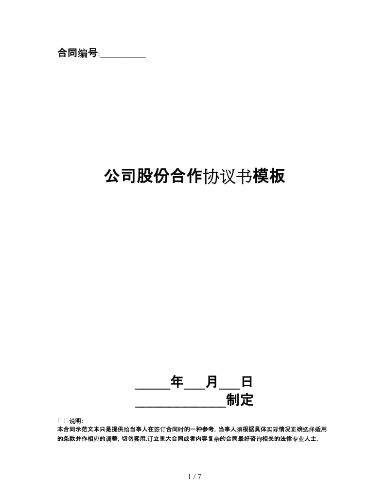 公司股份合作协议书模板.doc_第1页