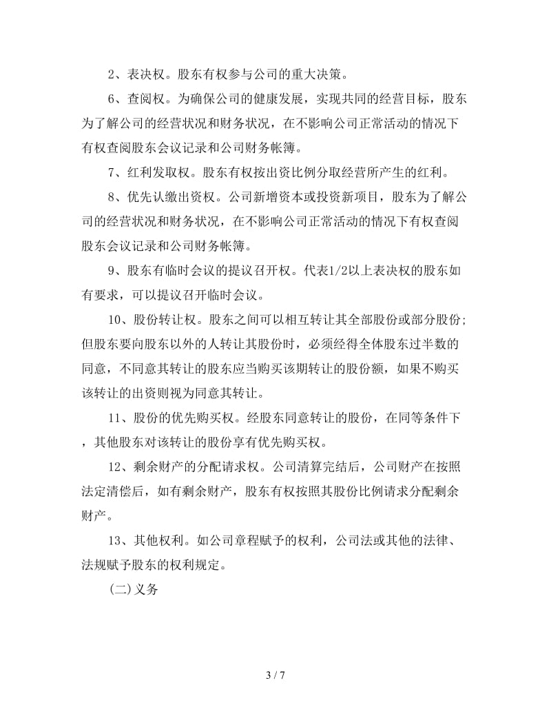 公司股份合作协议书模板.doc_第3页