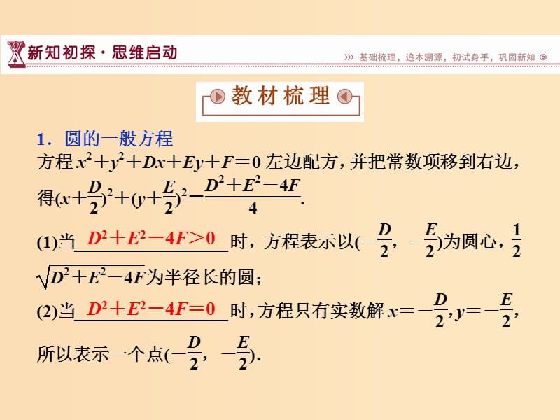 2018-2019学年高中数学 第2章 平面解析几何初步 2.2 圆与方程 2.2.1 第二课时 圆的一般方程课件 苏教版必修2.ppt_第3页