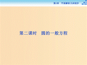 2018-2019學年高中數(shù)學 第2章 平面解析幾何初步 2.2 圓與方程 2.2.1 第二課時 圓的一般方程課件 蘇教版必修2.ppt