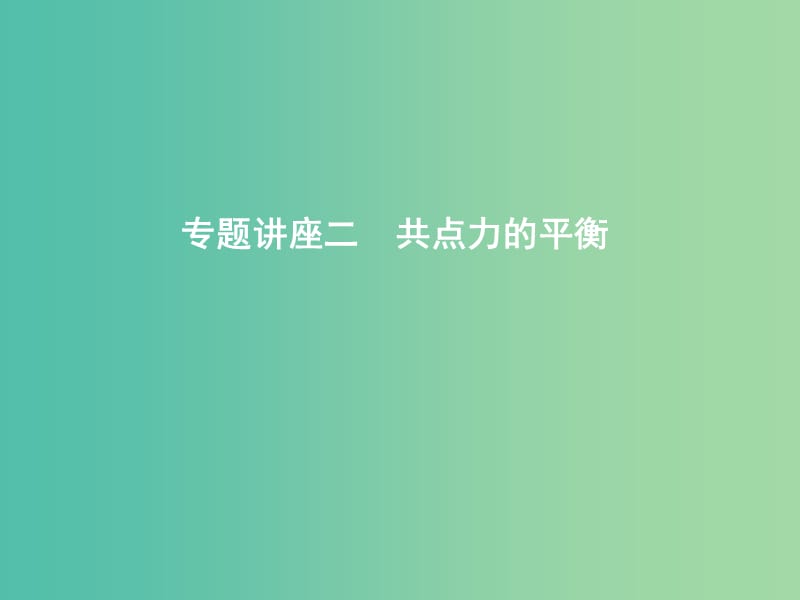 2019年高考物理总复习第二章相互作用专题讲座二共点力的平衡课件教科版.ppt_第1页