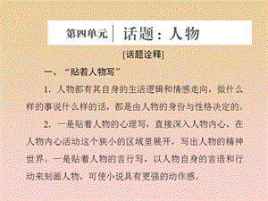 2017-2018學(xué)年高中語(yǔ)文 第四單元 話題前言 人物課件 新人教版選修《外國(guó)小說(shuō)欣賞》.ppt