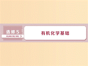 2019版高考化學(xué)總復(fù)習(xí) 選考部分 有機(jī)化學(xué)基礎(chǔ) 第1節(jié) 認(rèn)識有機(jī)化合物課件 新人教版.ppt