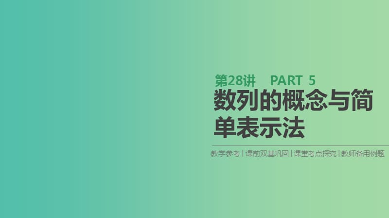 高考数学一轮复习第5单元数列第28讲数列的概念与简单表示法课件理.ppt_第1页