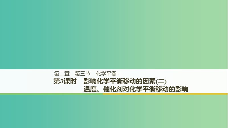 通用版2018-2019版高中化学第二章化学反应速率和化学平衡第三节化学平衡第3课时影响化学平衡移动的因素(二)课件新人教版选修5 .ppt_第1页