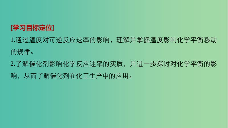 通用版2018-2019版高中化学第二章化学反应速率和化学平衡第三节化学平衡第3课时影响化学平衡移动的因素(二)课件新人教版选修5 .ppt_第2页