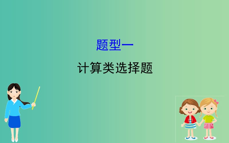 2019届高三政治二轮复习 第一篇 专题攻关 热考题型专攻练之选择题型练 题型一 计算类选择题课件.ppt_第1页