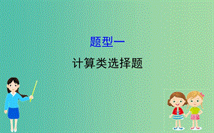 2019屆高三政治二輪復習 第一篇 專題攻關(guān) 熱考題型專攻練之選擇題型練 題型一 計算類選擇題課件.ppt