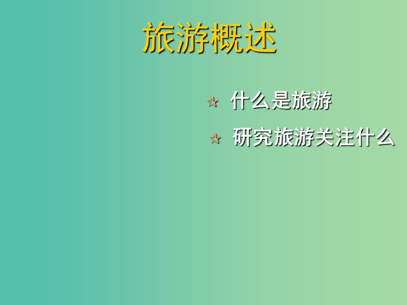 2019高中地理 第一章 旅游和旅游资源 1.1 旅游概述课件 湘教版选修3.ppt_第3页