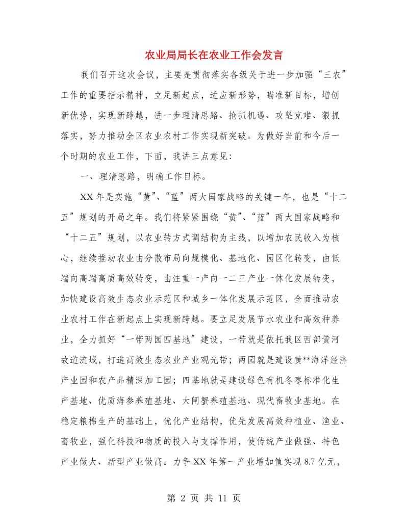 农业局局长在农业工作会发言.doc_第2页