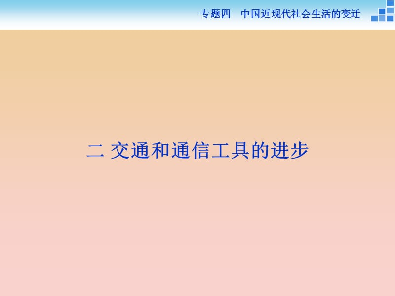 2017-2018高中歷史 專題四 中國近現(xiàn)代社會生活的變遷 二 交通和通信工具的進步課件 人民版必修2.ppt_第1頁