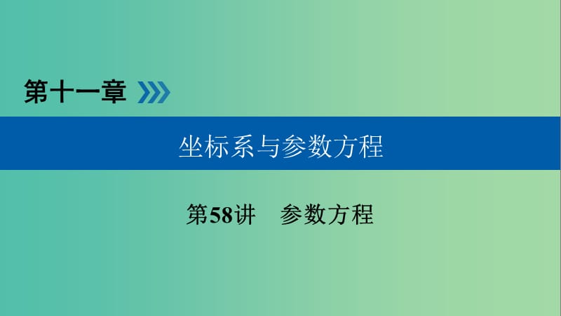 高考数学大一轮复习第十一章坐标系与参数方程第58讲参数方程优盐件.ppt_第1页