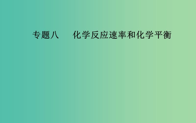 2019届高考化学二轮复习 专题八 化学反应速率和化学平衡 考点一 化学反应速率及其影响因素课件.ppt_第1页