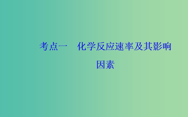 2019届高考化学二轮复习 专题八 化学反应速率和化学平衡 考点一 化学反应速率及其影响因素课件.ppt_第3页