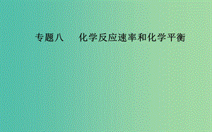 2019屆高考化學二輪復習 專題八 化學反應速率和化學平衡 考點一 化學反應速率及其影響因素課件.ppt