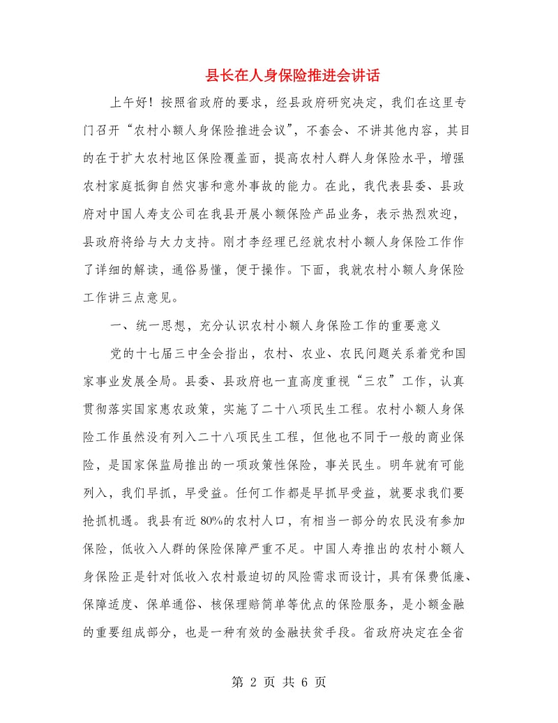 县长在人身保险推进会讲话.doc_第2页